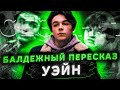 Балдежный Пересказ УЭЙН — Часть 1 (Wayne) [Сюжет Сериала]