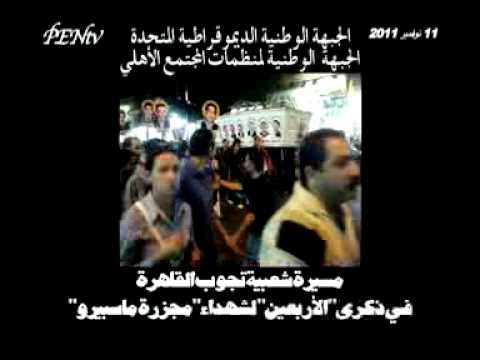 مسيرة شعبية مصرية في ذكرى مجزرة ماسبيرو