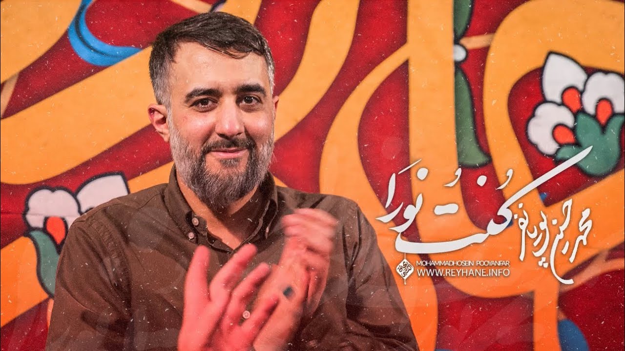 ⁣محمدحسین پویانفر، کنت نورا فی الاصلاب الشامخه | Mohammad Hussein Pouyanfar