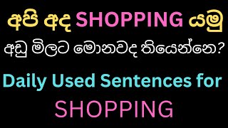 How to do Shopping in English - Spoken English For Beginners in Sinhala - @learn-english-in-sinhala screenshot 4