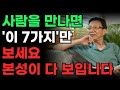 상대의 본모습 빠르게 파악하는 최고의 방법 7가지 한눈에 인성 파악하는 방법 인간관계 조언 인생진리 삶의지혜 명언 처세술 오디오북 상대의 본모습 빠르게 파악하는 최고의 방법 7가지 한눈에 인성 파악하는 방법 인간관계 조언 인생진리 삶의지혜 명언 처세술 오디오북