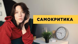 Самокритика. Как научиться общаться с собой?