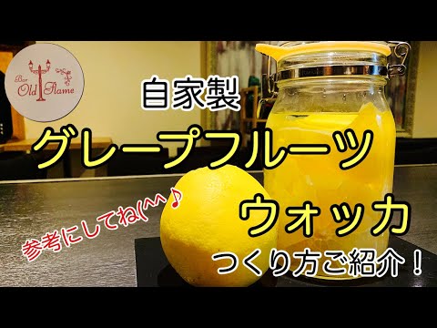 [自家製グレープフルーツウォッカ]当店のつくり方ご紹介！(スピリッツ)