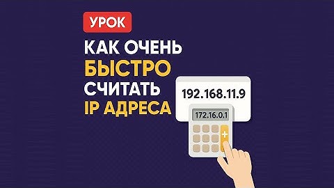 [Урок] Как очень быстро считать IP адреса