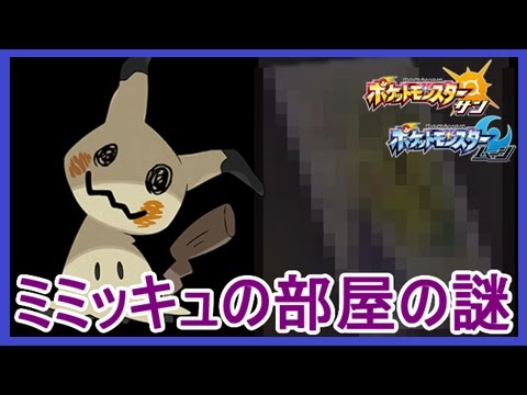 実況 ポケットモンスター サンムーン 都市伝説ミミッキュの部屋の謎 ピカチュウとサトシの絵 メイルス Youtube