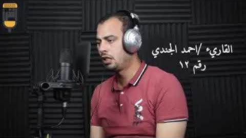 القارئ احمد الجندي
