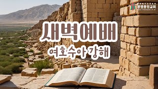 &quot;아셀 지파의 기업&quot; 여호수아 19장 24~31절 l 새벽예배 l 김성현 담임목사 l 광영중앙교회 25/7/9