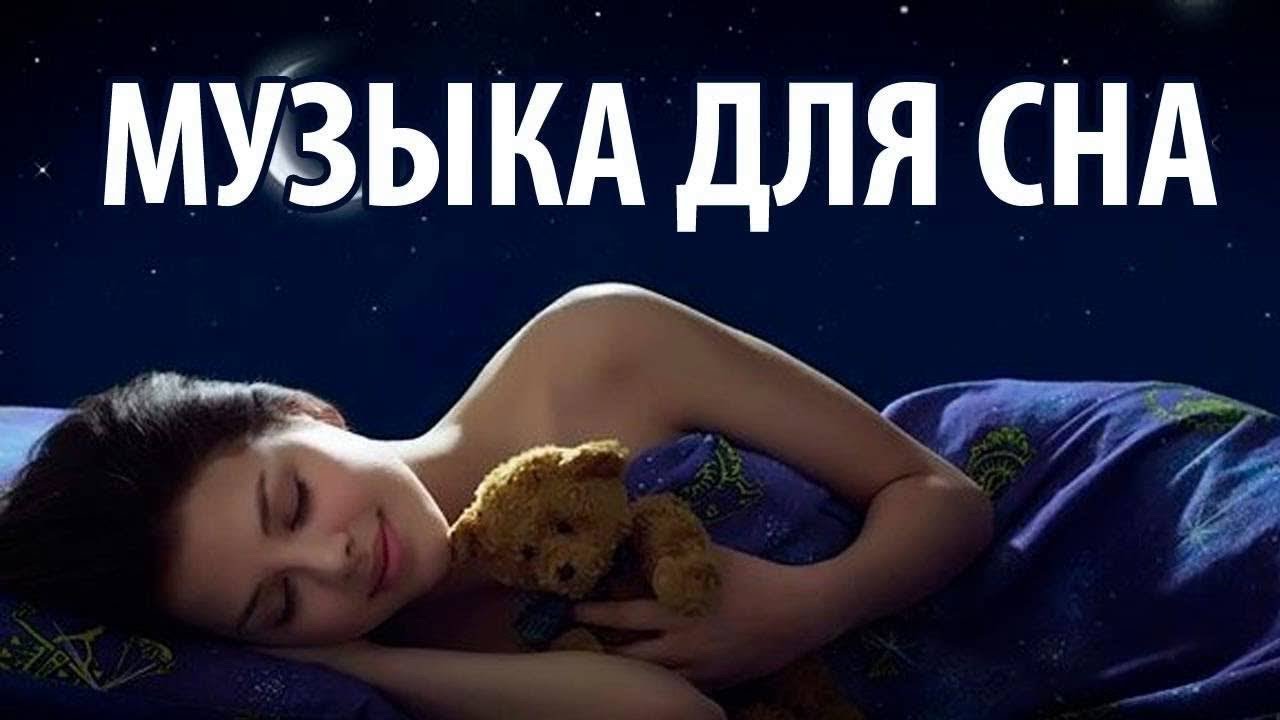 Релакс мелодии для сна. Убаюкивающие мелодии для сна. Релаксация для сна. Релаксация для глубокого сна. Звуки для глубокого сна.