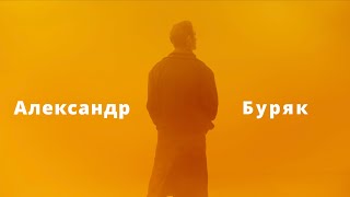 Черный Маг Александр Буряк