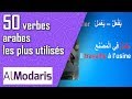 Les 50 verbes arabes les plus utiliss