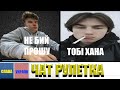 УКРАЇНСЬКА ЧАТ РУЛЕТКА | SWETER в РУЛЕТЦІ | +ДІСС НА ПУТІНА