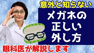 【メガネの正しい外し方】意外と知らない？眼科医が解説します。