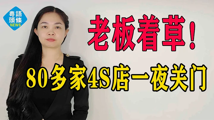 突发暴雷！80多家4S店被查封，涉及整个广东！玩不下去了，老板就着草？#粤语 #粤语新闻 #永奥倒闭 - 天天要闻