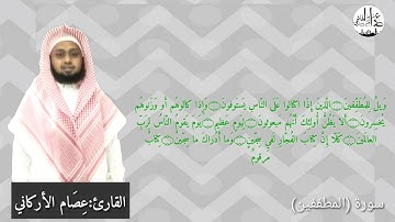 تلاوة للقارئ: عصام جمال الأركاني من سورة التكوير إلى الانشقاق