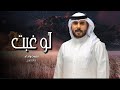 لو غبت نواف فريح حصري لو غبت نواف فريح حصري
