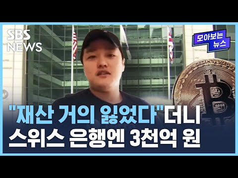 루나 사태 권도형 재산 모두 잃었다더니 3천억 원 현금화 SBS 모아보는 뉴스 