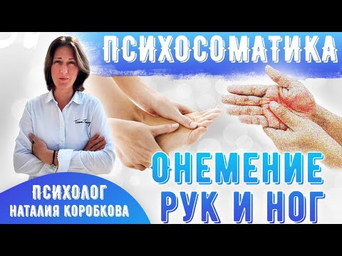 Онемение Рук, Ног Психосоматика