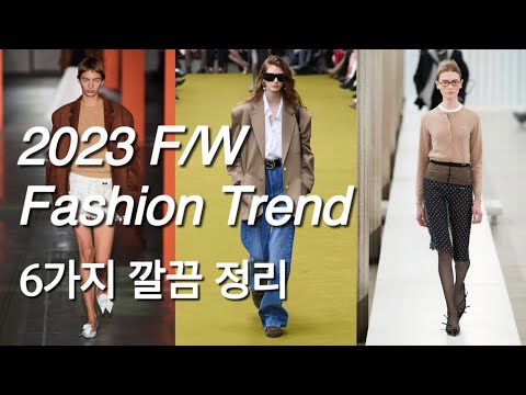 2023 FW 패션 트렌드 6가지 총정리 FW 2023 Fashion Trend 