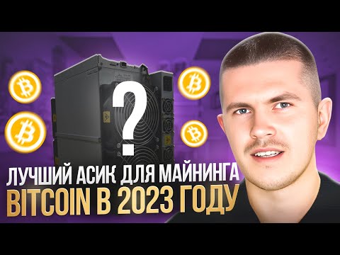 Лучший асик для майнинга Bitcoin в 2023 году