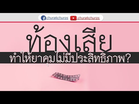 ท้องเสียบ่อย ทำให้การกินยาคุมไม่มีประสิทธิภาพ ?