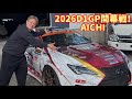 2026 D1GP AICHI終了〜
