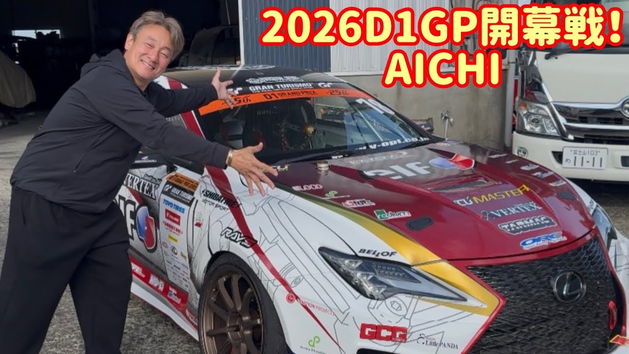 2026 D1GP AICHI終了〜
