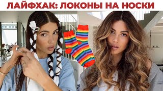 ЛАЙФХАК ДЛЯ ВОЛОС | ЛОКОНЫ БЕЗ ПЛОЙКИ И БИГУДИ😍 Curls with socks short/long hair