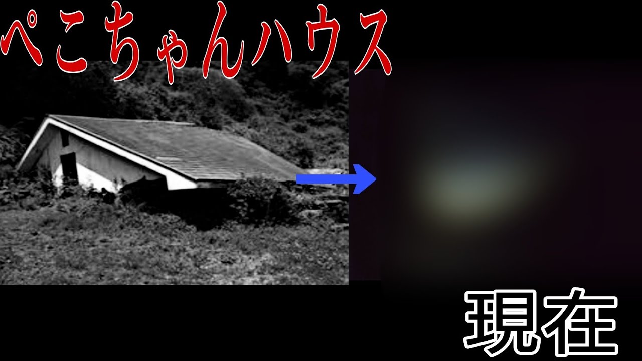 【心霊検証】有名なペコちゃんハウスの今