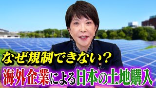 【高市早苗に聞く】なぜ規制できない？海外企業による日本の土地購入