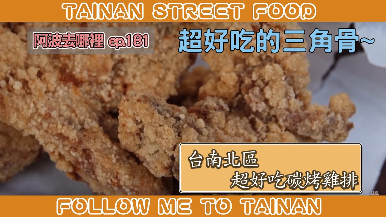 台南北區超好吃碳烤雞排｜三角骨30元四大根、在地人激推隱藏版