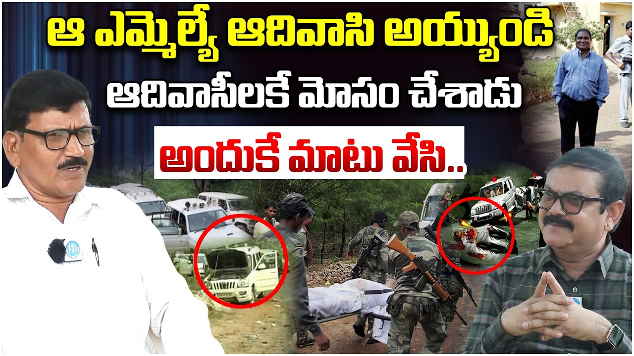 ఆ ఎమ్మెల్యే ఆదివాసి అయ్యుండి ఆదివాసీలకే మోసం చేశాడు..|  Maoist Party Sudhakar Alias Sathawaji