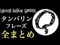 UNISON SQUARE GARDENタンバリン全まとめ