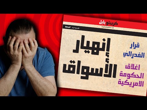انهيار كبير لماذا قرار الفدرالي الذهب و الكريبتو معا