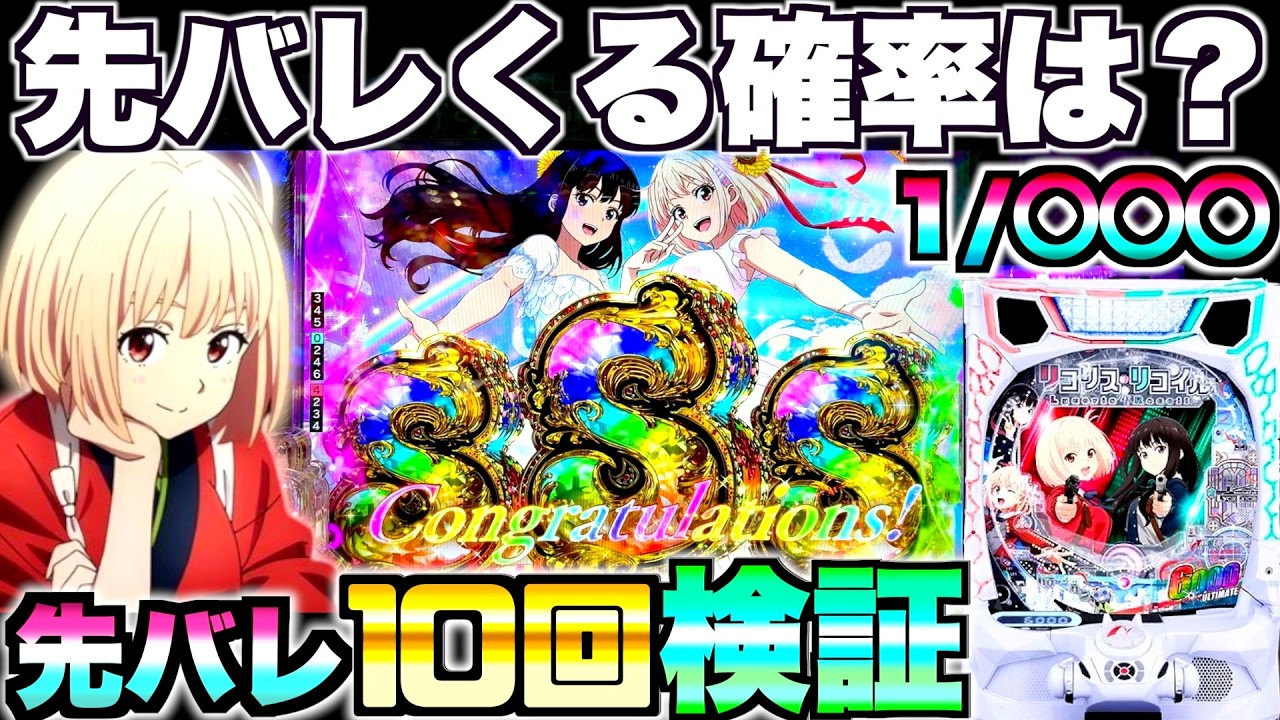 新台【eリコリス・リコイル】リコリコの先バレってどのくらいで来るの?先バレ10回発動させて検証した結果…