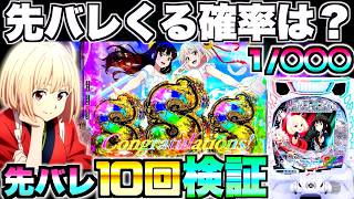 新台【eリコリス・リコイル】リコリコの先バレってどのくらいで来るの？先バレ10回発動させて検証した結果…