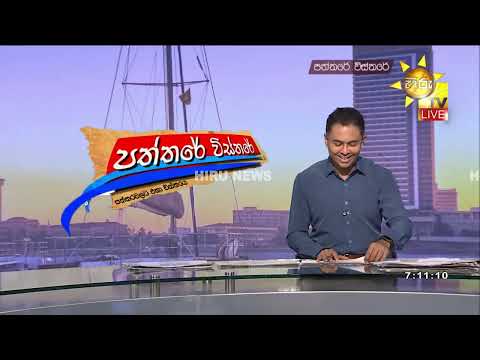 ලංකාවේ ආර්ථිකය දැන් ස්ථාවරත්වයේ මාවතට පිවිසිලා- Hiru News