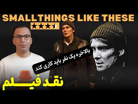 نقد فیلم چیزهای کوچک این‌چنینی | Small Things like These 2024