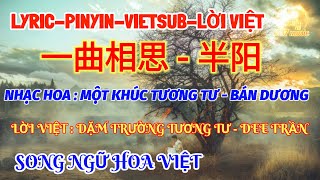 VIETSUB-PINYIN-LỜIVIỆT | DẶM TRƯỜNG TƯƠNG TƯ - DEE TRẦN | MỘT KHÚC TƯƠNG TƯ - BÁN DƯƠNG | 一曲相思 - 半阳