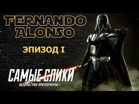 Звездные войны Фернандо Алонсо - Эпизод 1 - Джедай