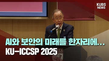 [KUBS NEWS] AI와 보안의 미래를 한자리에… KU-ICCSP 2025