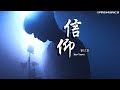 劉大壯 | 信仰 Xin Yang『我愛你、是多麼清楚 多麼堅固的信仰』【動態歌詞】