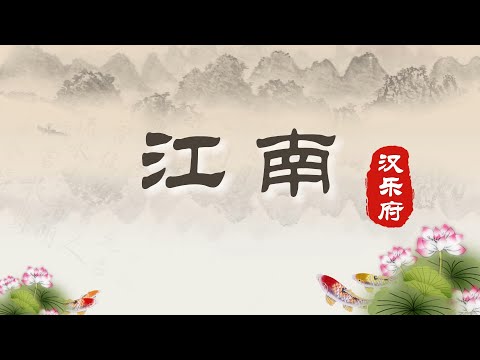 【风雅集】汉乐府《江南》鱼戏莲叶间，一曲道尽爱情美妙与人生自由富足