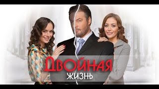 Двойная жизнь - трейлер сериал фильм мелодрама