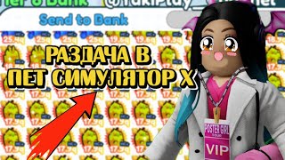 РАЗДАЧА  ПЕТОВ в PET SIMULATOR X / Раздача ПЕТОВ  в ПЕТ СИМУЛЯТОР Х