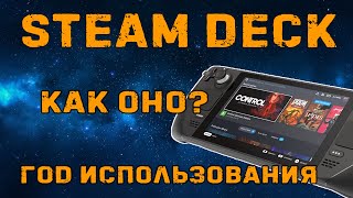 SteamDeck LCD 64Gb год использования