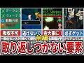 【サガフロR】取り返しのつかない要素55選 　前半