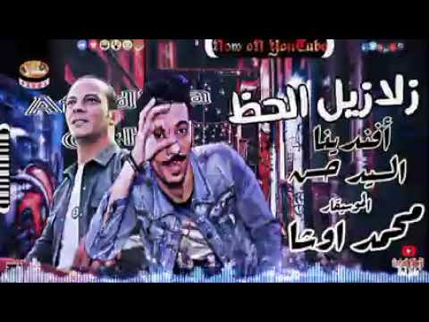 القشاش محمد اوشا والسيد حسن والزلازيل والبركان والرعاش وحظ السنين