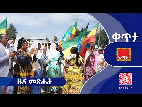 ዜና መጽሔት ሕዳር 20 2018 ዓ ም ዜና አሚኮ 