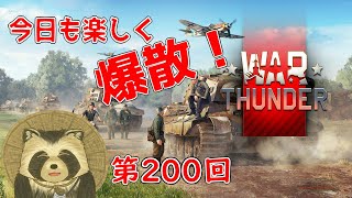【WarThunder実況】今日も楽しく爆散！！【第２００回】