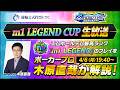 木原直哉氏が解説!m1 LEGEND CUP4月 生放送【エムホールデム ポーカー】